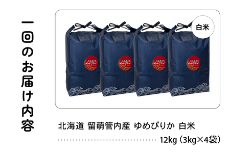 3ヵ月定期便 北海道 留萌管内産 ゆめぴりか 白米 12kg(3kg×4袋) 産地直送  精米 白米 お米 R004-095