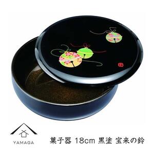 菓子器 18cm 黒 宝来の鈴【YG254】