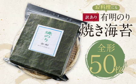 W26-41 【訳あり】福岡有明のり 焼き海苔 全形50枚 【SHINWN】 【fukuchi00】