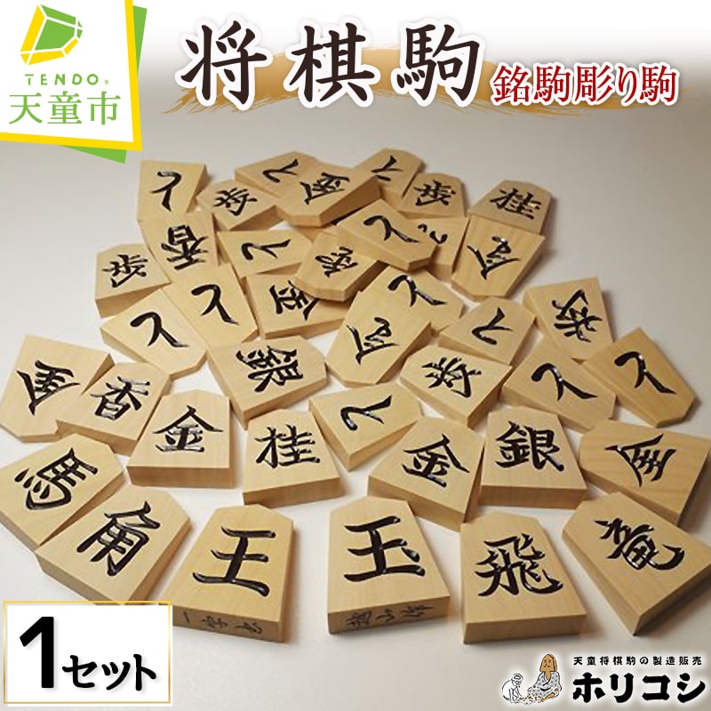 【ふるさと納税】 将棋駒 ( 銘駒 彫り駒 ) 駒 薩摩産 黄楊材 銘彫 越山作 書体 錦旗 水無瀬 菱湖 一字彫 のし 贈答 お祝い 贈り物 ギフト 伝統工芸 将棋 しょうぎ 送料無料 ホリコシ 【 山形県 天童市 】