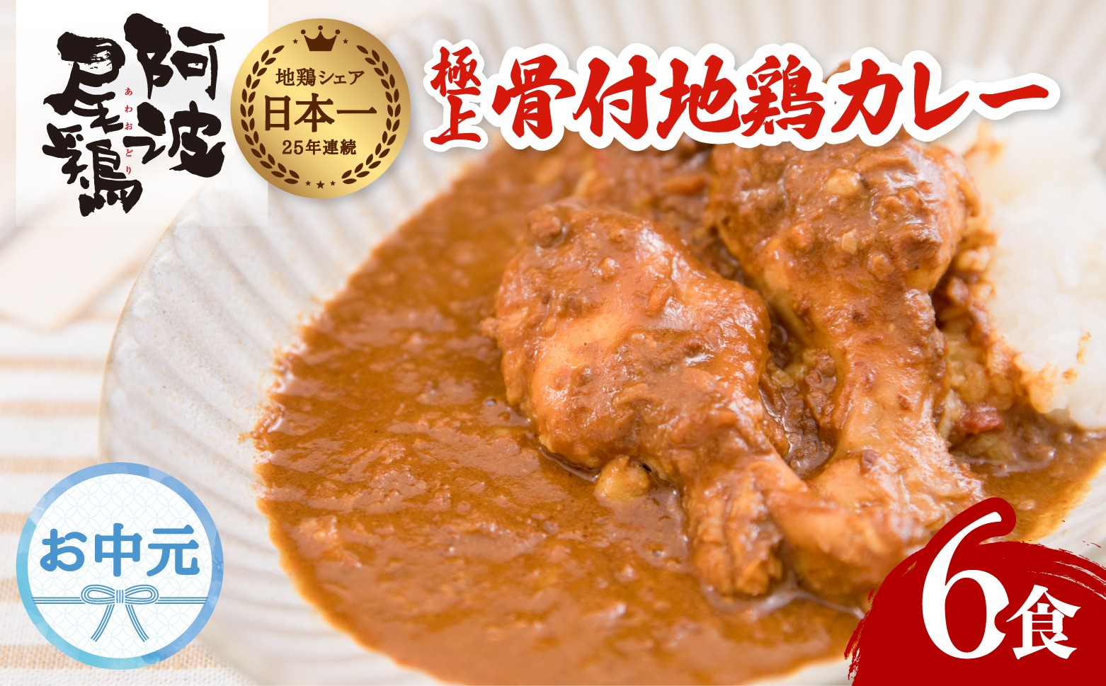 
                  【お中元用】 日本一地鶏 阿波尾鶏 骨付き地鶏カレー 6人前セット  カレー レトルト 阿波尾鶏 6食入り 阿波尾鶏骨付き地鶏カレー 徳島 地鶏 あわおどり
                