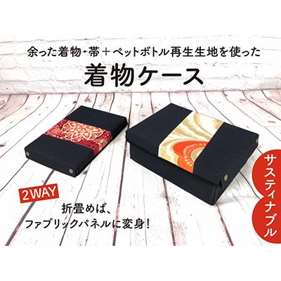 ふるさと納税 京都市 【洛北】着物&amp;帯リメイク[着物ケース]