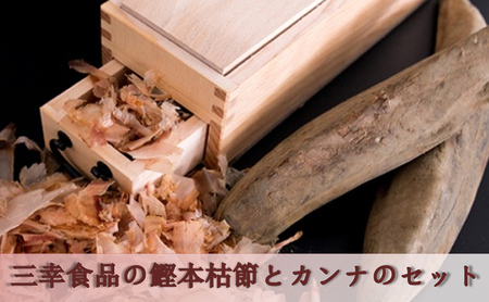 鰹節セット 鰹本枯れ節 カンナ付 削りたて 鰹節セット【本枯れ節2本 カンナ】