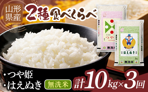 
                  【3回定期便・12月前半発送】令和7年度 山形県産 つや姫 ・はえぬき 食べ比べ 10kg 無洗米 白米 ご飯 ごはん 国産 ブランド米 つやひめ 節水 節水 時短 冷めてもおいしい お取り寄せ 食品 山形県 西川町 月山 FYN2-690
                