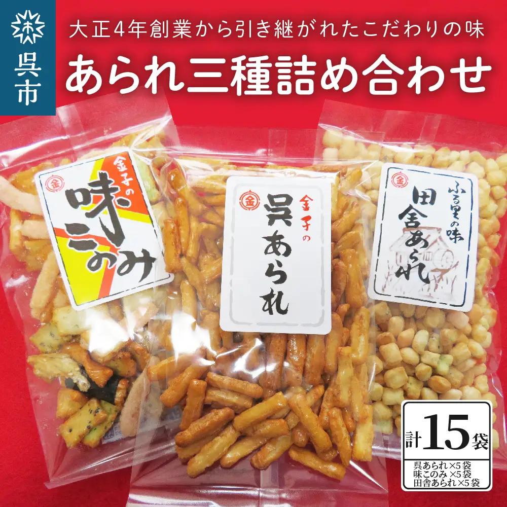 あられ 三種詰め合わせ 15袋入 お菓子 和菓子 あられ セット