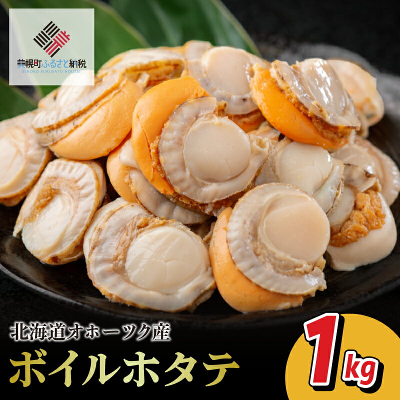 【ふるさと納税】 ボイル ホタテ 1kg(1kg×1袋) 北海道オホーツク産 ほたて ホタテ 帆立 ボイルホタテ ボイル帆立 ボイルほたて バター焼き 煮物 炊き込みご飯 揚げ物 北海道 美幌町 ふるさと納税ホタテ 【配送不可地域：離島】