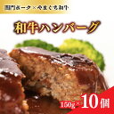 【ふるさと納税】 ハンバーグ 湯煎 和牛 10個 レトルト 計 1.5kg 冷凍 黒毛和牛 やまぐち和牛 関門ポーク 大容量 小分け 真空パック 電子 レンジ 簡単調理 無添加 ご家庭用 下関 山口 ギフト 贈答 子供 人気 肉特集 ごはんのお供 ワインにあう ワイン 和牛 プレゼント 父の日