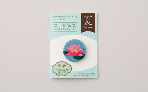 二十四節気くるみボタンブローチ (種類：小暑)