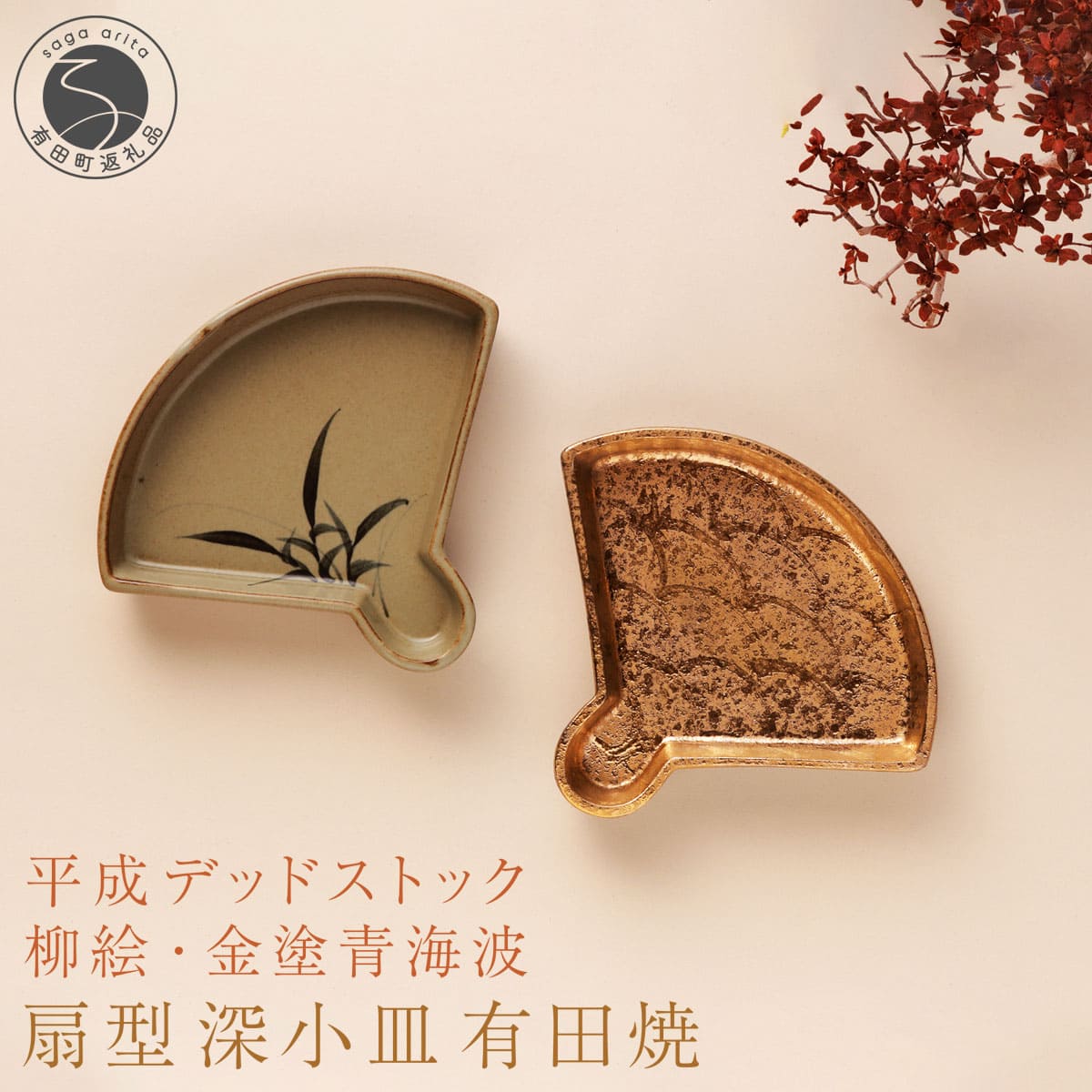 【ふるさと納税】【デッドストック 】有田焼 柳絵 ・金塗青海波 扇型深小皿 2枚 セット 【SPECIALTHANKS】 食器 うつわ 器 訳あり デットストック 金 青海波 A24-195