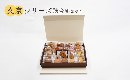 洋菓子 文京シリーズ詰合せ 洋菓子