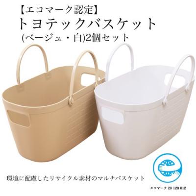 ふるさと納税 関市 【エコマーク製品】トヨテックバスケット 2色(ベージュ・白)セット