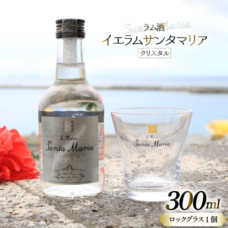 【ふるさと納税】 ラム酒 イエラムサンタマリア クリスタル 300ml 1本 ロックグラス1個 [伊江島物産センター 沖縄県 伊江村 ie47bde210002] 沖縄産 サトウキビ 香り クラフト コク 国産 カクテル モヒート