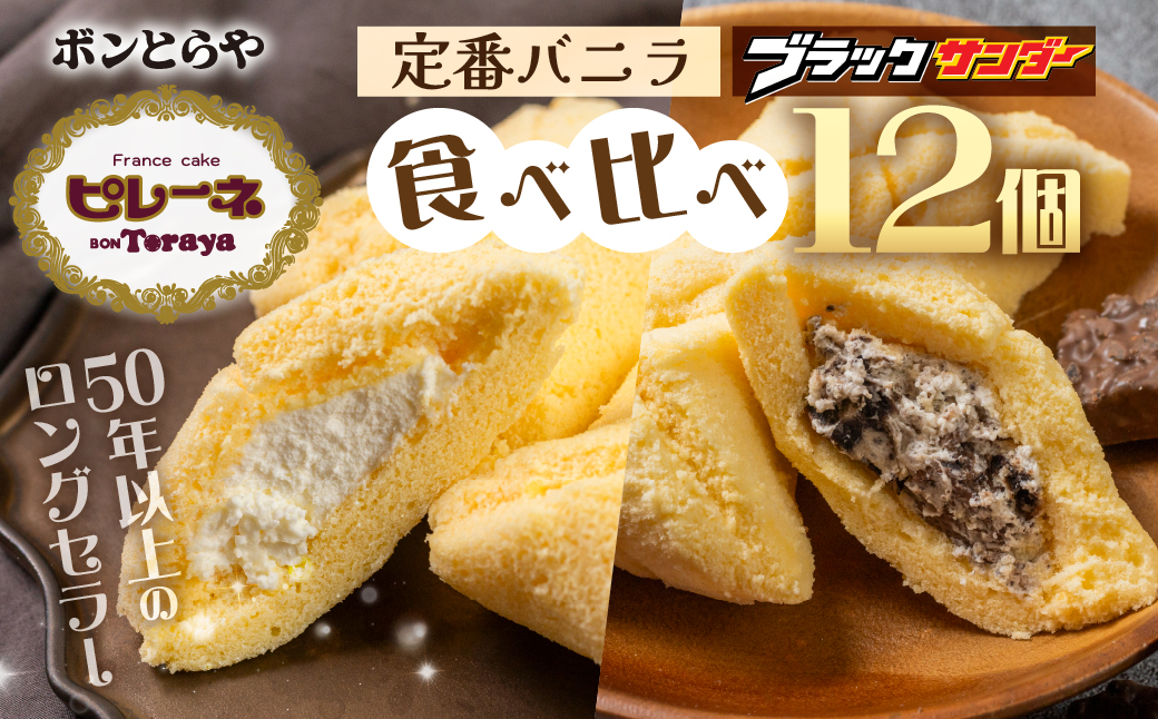 豊橋名物ピレーネ 2種 【バニラ＆ブラックサンダー】12個セット コラボ スイーツ ケーキ チョコ お菓子 セット クリーム お取り寄せ プレゼント ギフト グルメ 内祝い お祝い 詰め合わせ 愛知県