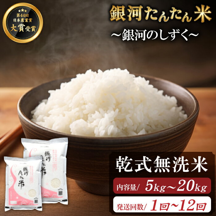 【ふるさと納税】 銀河のしずく 無洗米 おすすめ 銀河たんたん米 選べる 5kg 10kg 20kg 単発便 定期便 ／ 乾式無洗米 精米 国産 岩手県 雫石町 白米 お米 米 特A 評価 実績あり 一等米 鮮度長持ち 時短 時短食材 節水 便利 簡単 手軽 人気 お取り寄せ 送料無料 ファーム菅久