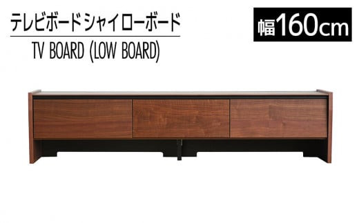
            【開梱・設置】テレビボード シャイ ローボード１６０ ブラウン　AL438
          