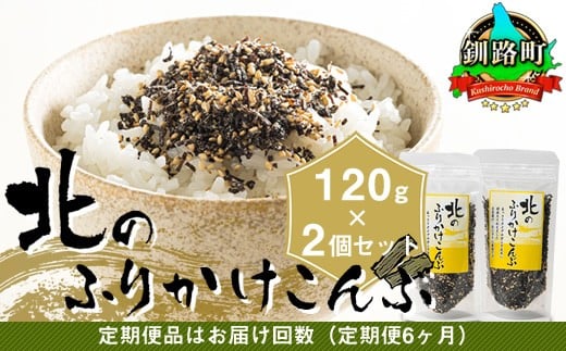 
                  【定期便 6ヶ月連続】北のふりかけこんぶ 120g ×2個 ｜ 国産 コンブ だし 夕飯 海藻 だし昆布 こんぶ水 出汁 乾物 こんぶ ギフト 北連物産 きたれん 調理済み 絶品 常温 ふりかけ 海鮮定期便 定期便 海鮮 6回 北海道 釧路町 釧路超 特産品 br04
                