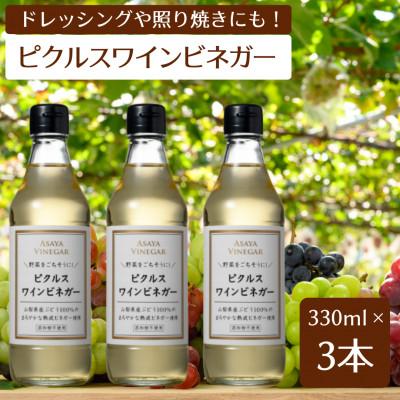 ふるさと納税 笛吹市 【簡単・時短おうちごはん応援!】ピクルスワインビネガー3本セット≪自社醸造ワインビネガー使用≫