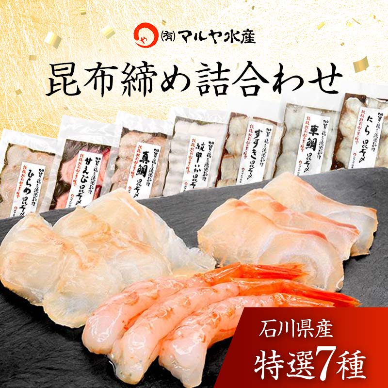 【ふるさと納税】昆布締め詰合せ おまかせ7種 無添加 昆布締め 刺身 おまかせ セット 詰合せ 真空包装 おつまみ 肴 海産物 海の幸 魚介 国産 食品 能登半島地震復興支援 32000円 F6P-1890