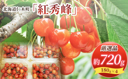 さくらんぼ 720g 紅秀峰 Lサイズ以上 サクランボ