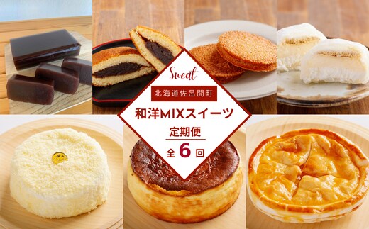 
										
										和洋MIXスイーツ定期便【全6回】（羊羹・バスク風チーズケーキ・どら焼き・プリン大福・ホワイトチョコサンド・アップルパイ・レアチーズケーキ） SRMJ075
									