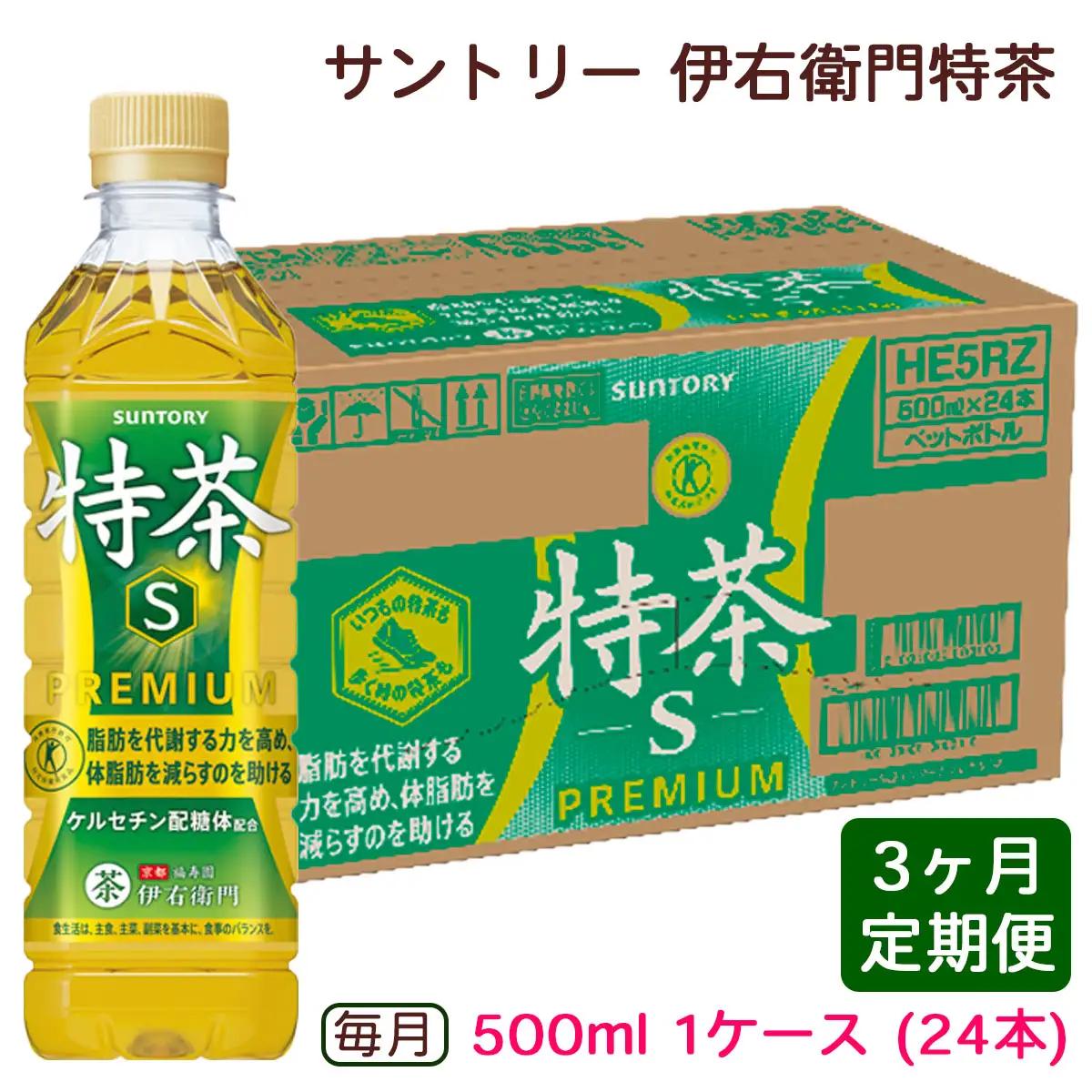[定期便／3ヶ月] サントリー 伊右衛門 特茶500ml 1ケース (24本) ペットボトル [0670]