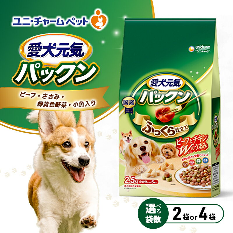 【ふるさと納税】愛犬元気パックン ビーフ・ささみ・緑黄色野菜・小魚入り 2.5kg 選べる袋数(2袋/4袋) ペットフード ドッグフード 犬のごはん 犬用フード 犬 ペット ソフト ユニ・チャーム ペット