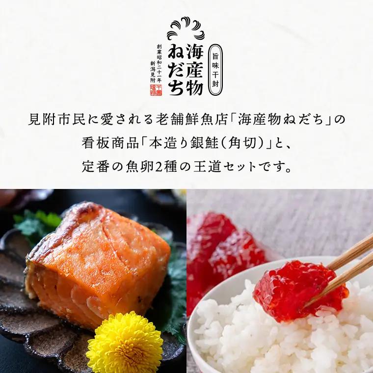 【お中元用】ねだち&nbsp;銀鮭と二種の魚卵セット [角切り・贅沢特盛]
