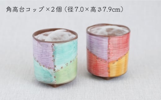 【波佐見焼】パッチング 角高台 コップ ２個 ペアセット〈ブルー・レッド〉【菊祥陶器】[OAQ019] / 食器 陶器 カップセット 湯呑み ペアコップ 陶磁器 波佐見焼 はさみやき 食器類 かわいい