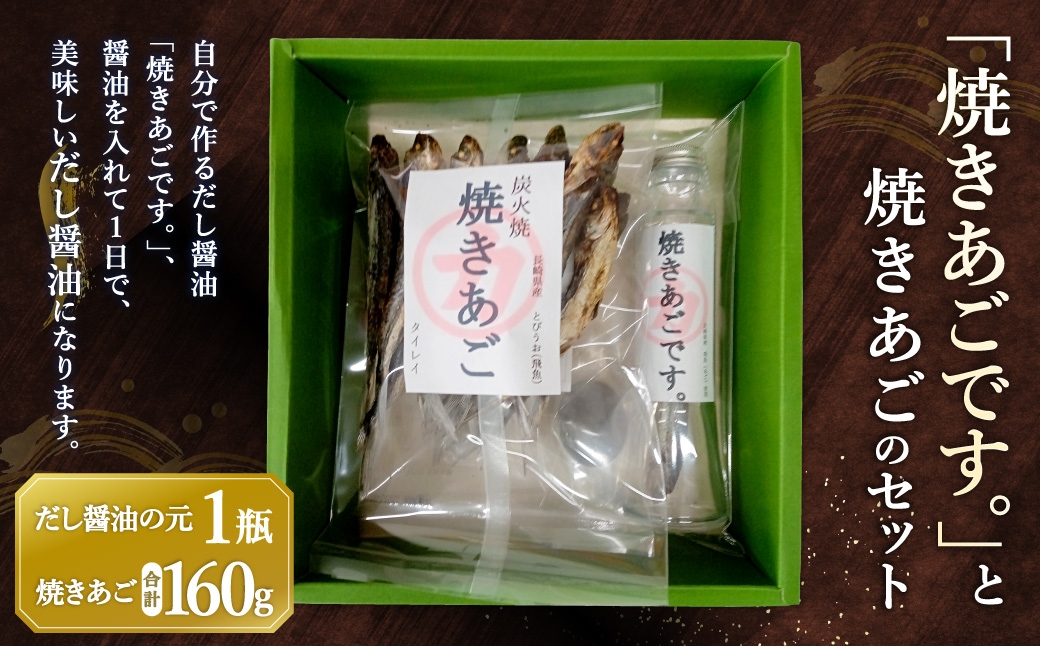 
「焼きあごです。」と焼きあごのセット 焼きあご (80g×2) ／ だし醤油 出汁 ダシ 調味料 乾物 長崎県 長崎市
