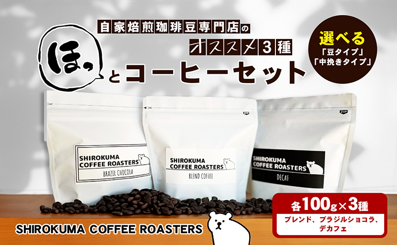 自家焙煎珈琲豆専門店のおすすめ 3種　ほっとコーヒーセット  コーヒー豆 コーヒー粉 