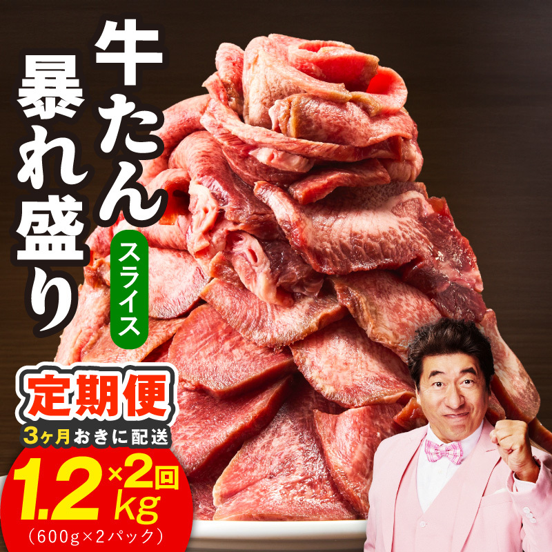 【分けて届く定期便】牛たん 暴れ盛り スライス 1.2kg【牛肉 牛タン 薄切り 焼肉 BBQ キャンプ アウトドア 焼くだけ 簡単調理 訳あり サイズ不揃い 小分け 全2回】 G4093
