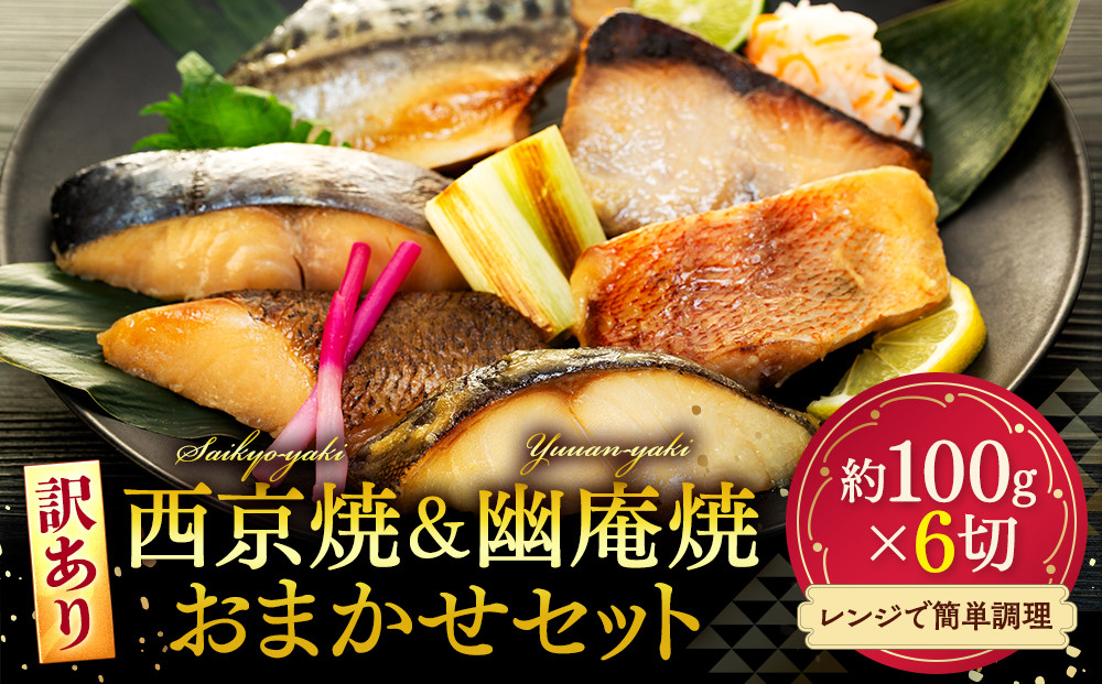
            訳あり 西京漬け 幽庵焼き おまかせセット 6枚 冷凍 切り身 魚切り身 魚貝類 切身 魚 フィレ さかな おかず 魚貝 簡単調理 切り身 魚切り身 魚貝類 切身 魚 フィレ さかな おかず 魚貝 銀ひらす 赤魚 鯖 銀たら 銀カレイ 鰆 ぶり 切り身 魚切り身 魚貝類 切身 魚 フィレ さかな おかず 魚貝 カレイ たら 切り身 魚切り身 魚貝類 切身 魚 フィレ 愛知県 南知多町
          