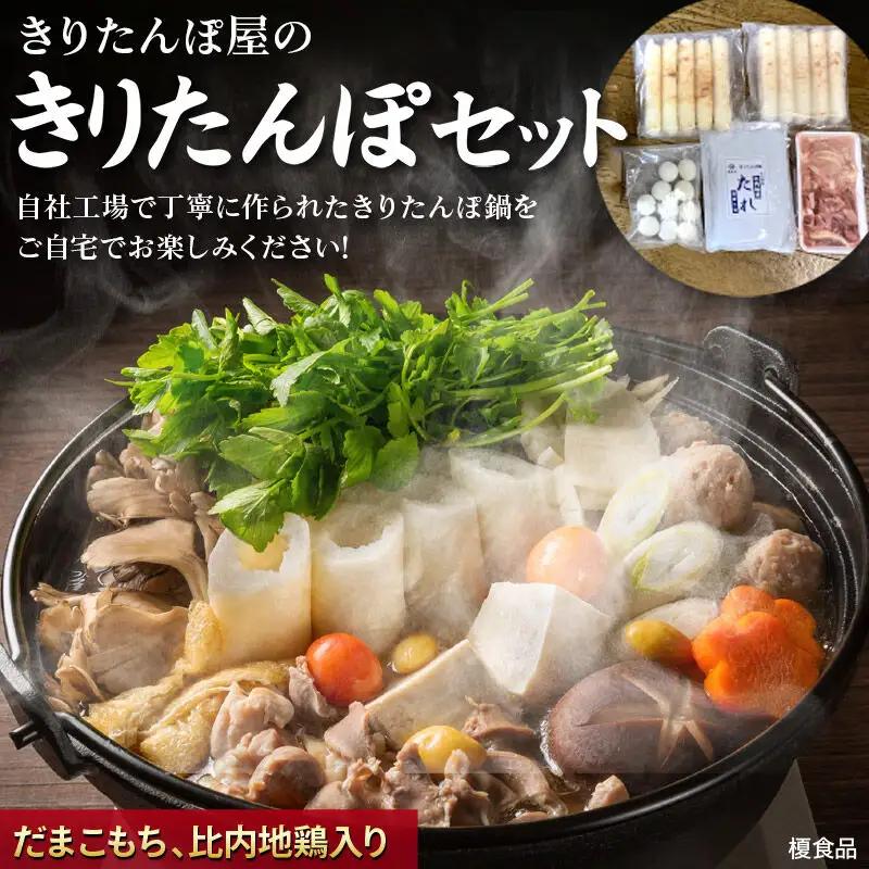 《2027年2月発送》きりたんぽ 屋の きりたんぽ セット 2～3人前 だまこもち入 比内地鶏 200g きりたんぽ鍋