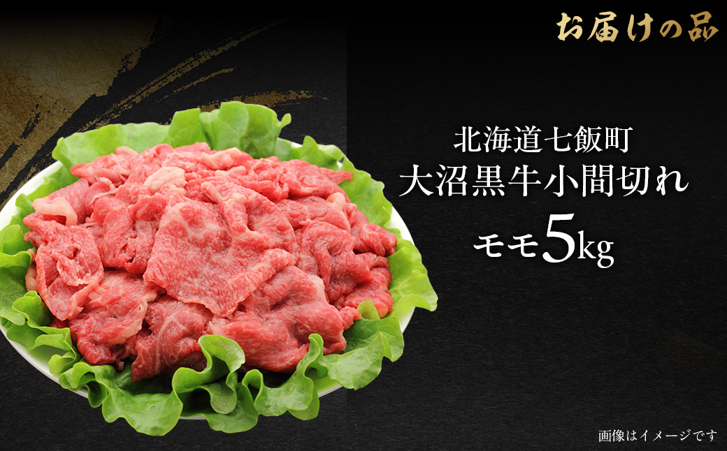 大沼黒牛小間切れ(モモ5kg) 【ふるさと納税 人気 おすすめ ランキング 北海道ブランド牛 大沼黒牛 黒毛和牛 モモ肉 モモ 冷凍 おいしい 北海道 七飯町】 NAM051