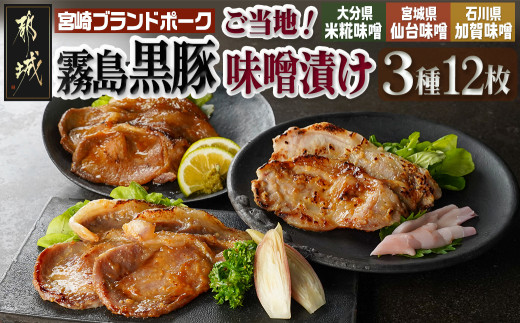 
            霧島黒豚ロースご当地味噌漬け3種12枚セット(米糀味噌漬け・仙台味噌漬け・加賀味噌漬け)_AA-2812_(都城市) 霧島黒豚ロース肉 米糀味噌漬け 仙台味噌漬け 加賀味噌漬け 3種12枚セット
          