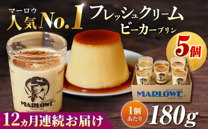 
                  【全12回定期便】葉山ビーカープリン　北海道 フレッシュクリームプリン（180g）×5個セット プリン 人気店 定期便 セット 卵 プリン ぷりん スイーツ デザート クリーム くりーむ おやつ 洋菓子 土産 横須賀【マーロウ】 [AKAF064]
                