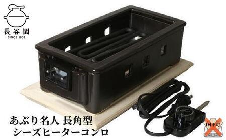 伊賀焼 あぶり名人 長角型（シーズヒーターコンロ）【ngtn0042】