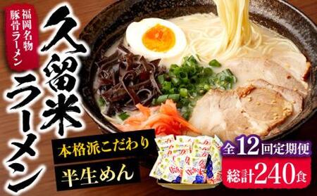 【全12回定期便】久留米ラーメン 20食セット（福岡名物豚骨ラーメン）本格派こだわり半生めん《豊前市》【株式会社マル五】 [VCL041]