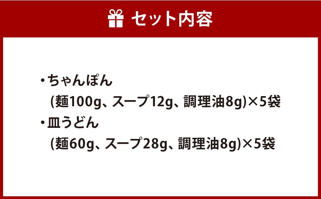 長崎ちゃんぽん・皿うどん (揚麺) 各5人前 長崎 郷土料理