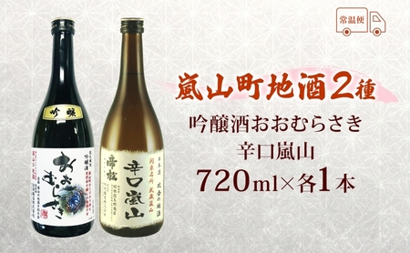 嵐山町 地酒 2本セット 吟醸酒おおむらさき 辛口嵐山 720ml 酒 日本酒 晩酌 フルーティー しっかりした味わい 辛口 地酒 旨み コク 日本酒飲み比べ 吟醸酒 銘酒 辛口地酒 嵐山町限定 地酒