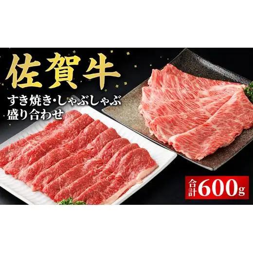 佐賀牛すき焼き・しゃぶしゃぶ盛り合わせ 600g