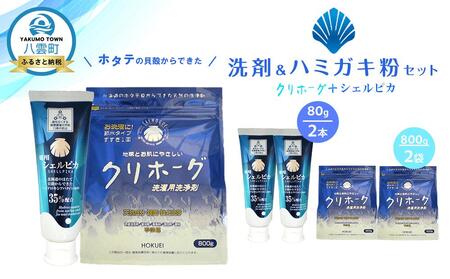 ホタテの貝殻からできた洗剤・ハミガキ粉セット | 歯磨き粉　歯磨き粉　歯磨き粉　歯磨き粉　歯磨き粉　洗剤　洗剤　洗剤　洗剤　洗剤　【 洗濯洗剤 洗濯用洗剤 衣類洗剤 粉末洗剤 粉末 歯磨き粉 ハミガキ粉 歯磨き 天然素材  洗剤 日用品 八雲町 北海道 】