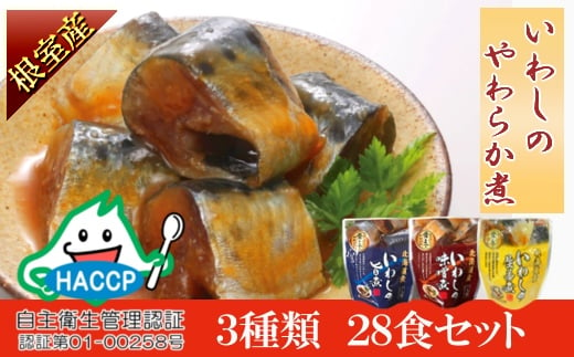 A-09031 【北海道根室産】骨まで食べられる！いわしのやわらか煮3種セット(旨煮・味噌煮・生姜煮)