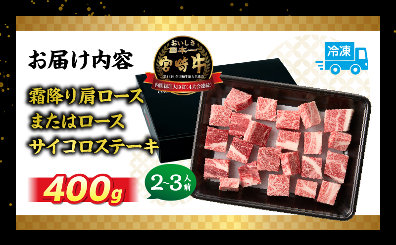 宮崎牛霜降り 肩ロースまたはロース サイコロステーキ 400g | 宮崎牛 牛肉 肉 ブランド牛 国産牛 和牛 霜降り 肩 ロース サイコロ ステーキ BBQ 贈答用 贈答 ギフト 贈り物 グルメ 記
