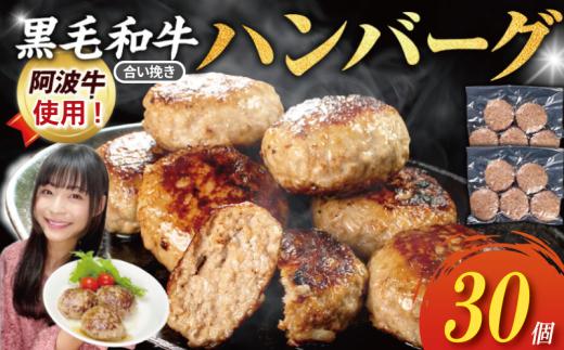 ハンバーグ 30個 弁当 国産 黒毛和牛 阿波牛 使用 合い挽き ハンバーグ ミンチ ひき肉 淡路島 玉ねぎ 冷凍 真空 小分け 個包装 冷凍ハンバーグ 煮込み料理 合挽き 牛肉 豚肉 おかず お惣菜 弁当 徳島 小松島