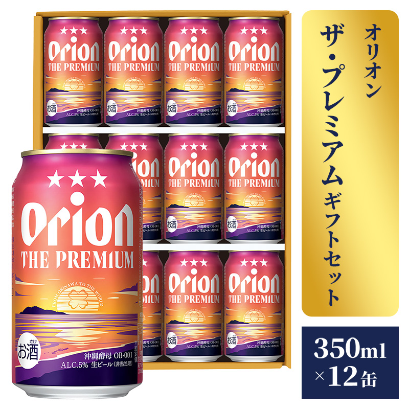 【オリオンビール】オリオン ザ・プレミアムギフトセット【350ml×12缶】-ビール 1ケース 12本 化粧箱 コク深い スムース 沖縄のプレミアム 華やか フルーティー 香り 新しい味わい おすすめ 沖縄県 八重瀬町【価格改定】