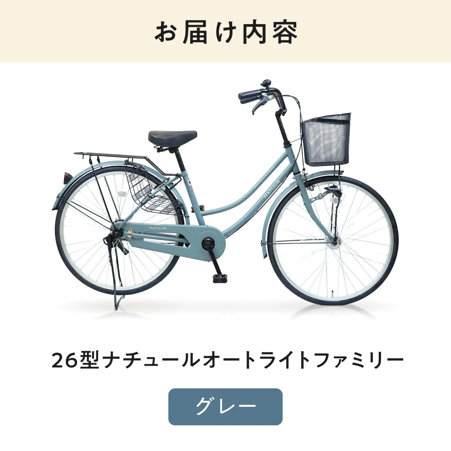 【グレー】26型ナチュールオートライトファミリー 広島県福山市/株式会社エンドウ商事 自転車 完成車 シティサイクル 買い物 通勤 通学[BAGX004]
