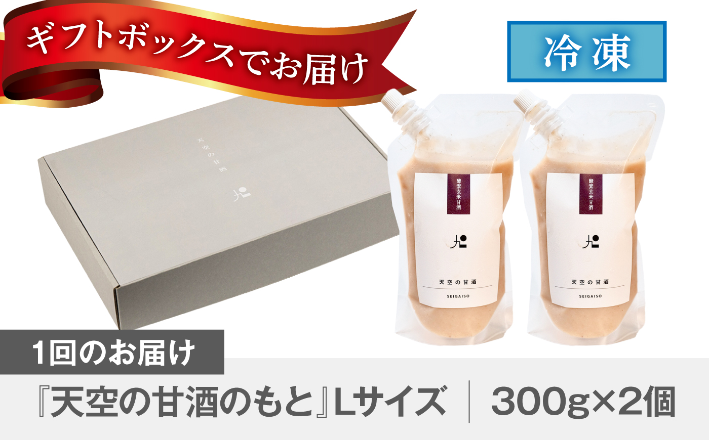 【6回定期便】 『天空の甘酒のもと』  (Lサイズ：300g)×2個  瑞浪市 / カフェー清涯荘 甘酒 あま酒 砂糖不使用 ノンアルコール 定期便 [AZBI013]