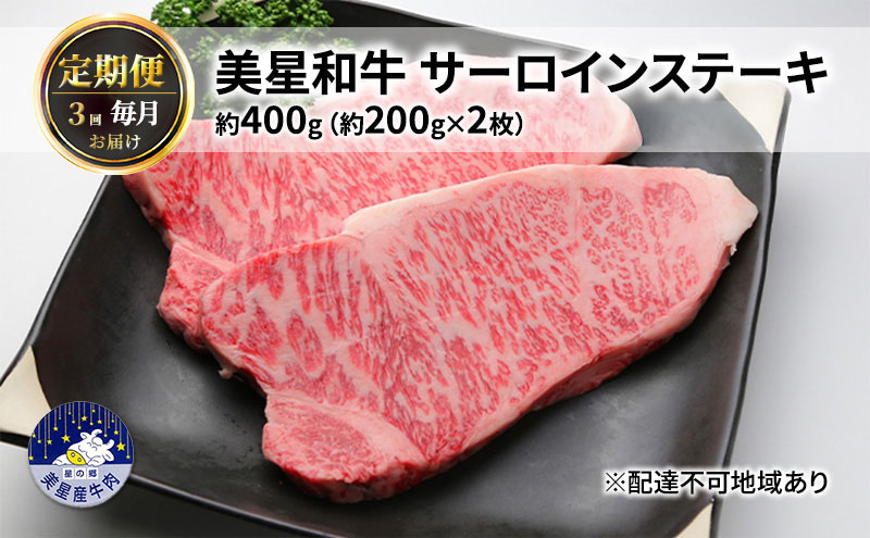【定期便 3回 毎月届く】美星和牛 サーロインステーキ 各回約400g（約200g×2枚） 牛肉 岡山県 里庄町 送料無料
