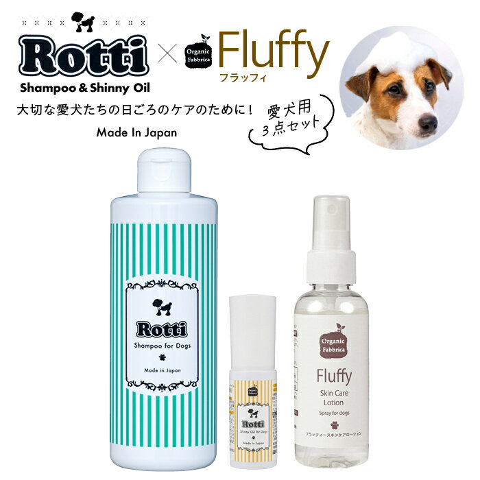【ふるさと納税】ロッティシャンプー290mL、ロッティオイル25mL、フラッフィースキンケアローション100mL（1本ずつ） 敏感肌 愛犬用 スキンケア 犬 ペット 低刺激 やさしい シャンプー ペットシャンプー オイル ローション 毛玉ほぐし 保湿 ふるさと 納税 千葉県 長生村
